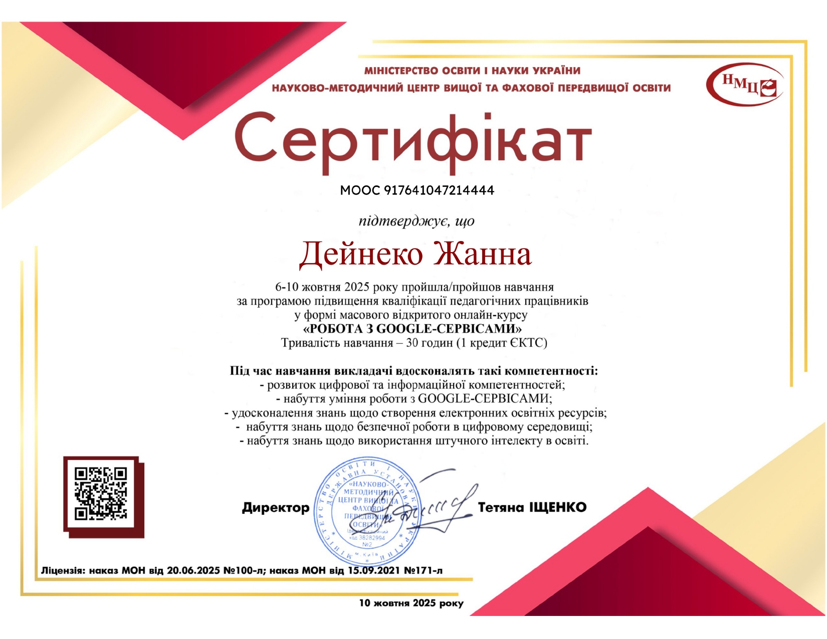 Жанна Валентинівна ДЕЙНЕКО — МООС «Робота з Google-сервісами» — НМЦ вищої та фахової передвищої освіти МОН України, 30 год.