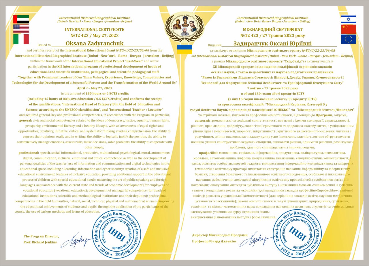 Оксана Юріївна ЗАДИРАНЧУК — XII Міжнародна програма «Разом із Визначними Лідерами Сучасності» — International Historical Biographical Institute, 180 год., 6 ECTS