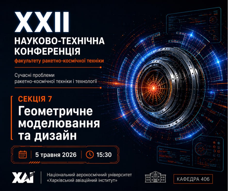 🚀 XXII Науково-технічна конференція — Секція 7