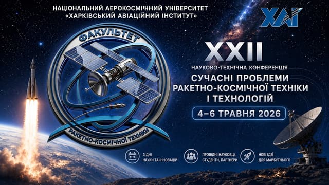 🚀 XXII науково-технічна конференція ФРКТ — відкриття
