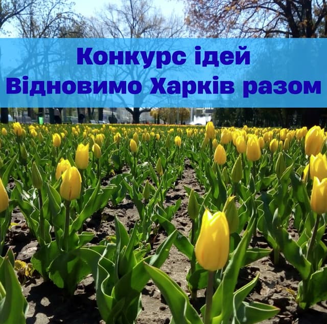 🏙️ Конкурс ідей про відновлення Харкова