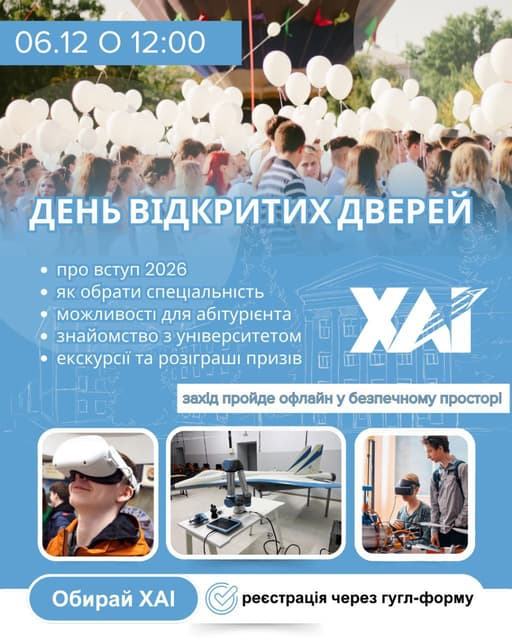 📢 ХАІ запрошує!